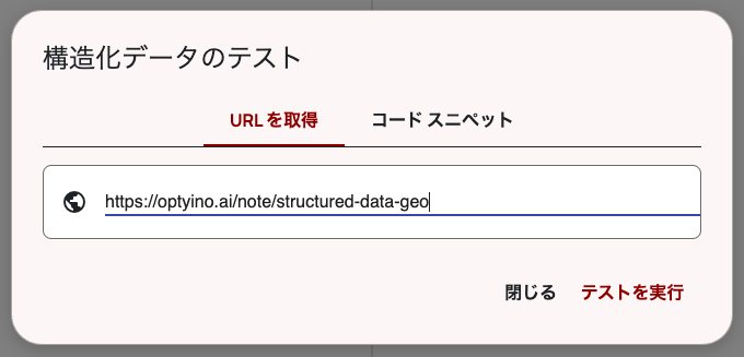 Schema Markup Validatorの「URLを取得」タブに公開URLを入力した画面