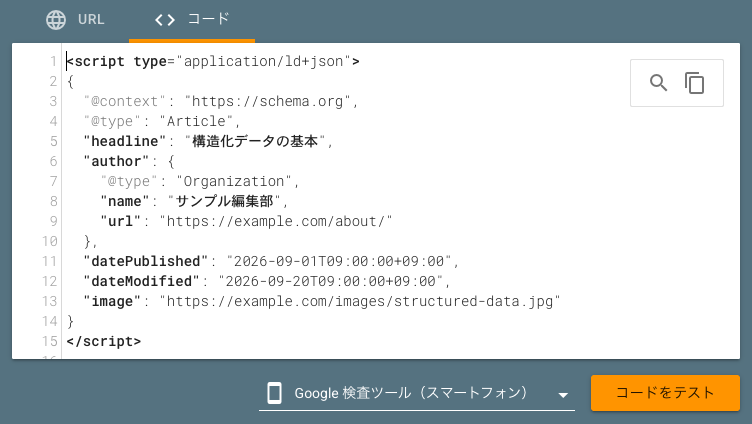 リッチリザルトテストの「コード」タブに記事のJSON-LD例を貼り付けた画面