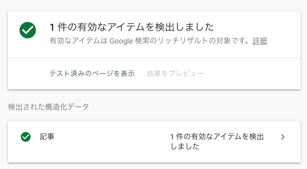 本文の架空のArticleコードを検証し、記事1件が有効と表示されたリッチリザルトテストの結果