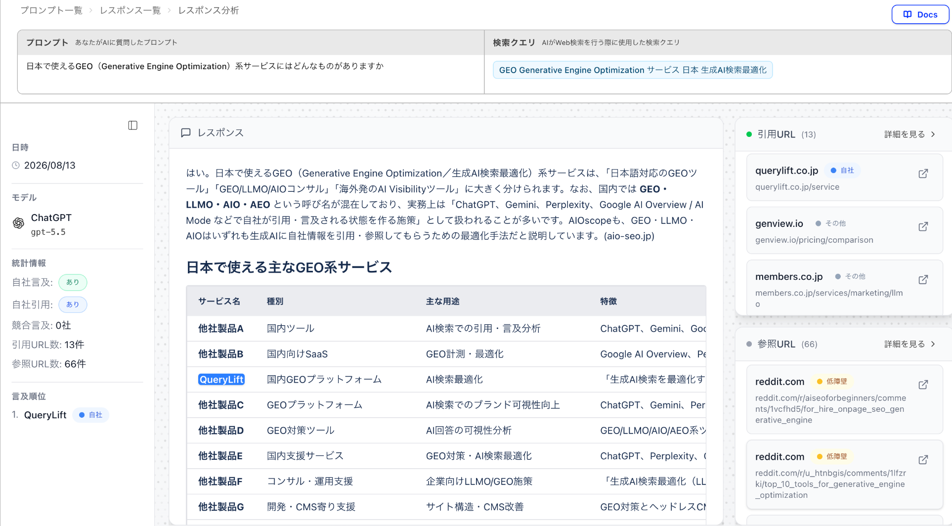 QueryLiftのプロンプト・検索クエリ・回答原文・引用URLを確認する画面