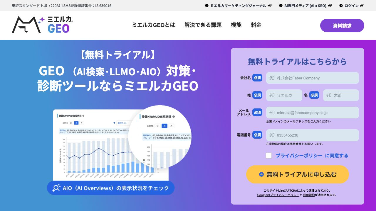 ミエルカGEO公式サービスページ。AI検索対策ツールの紹介と無料トライアルの案内