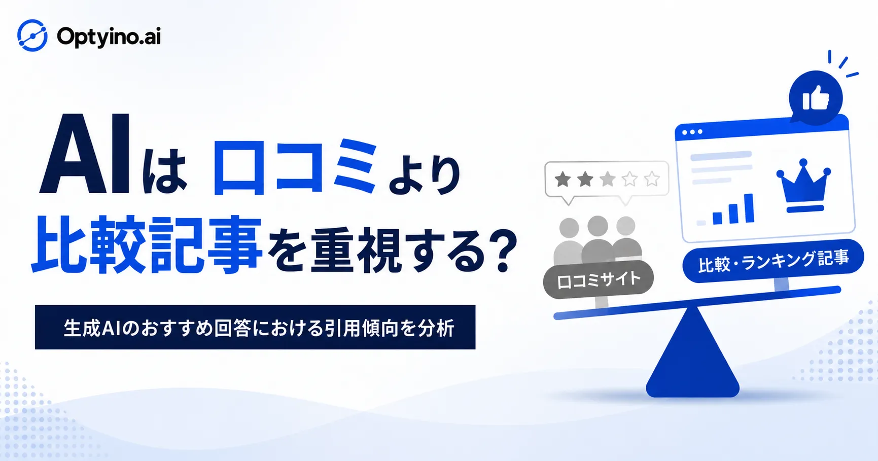 AIは口コミより比較記事を重視する?引用率27.3%の実態
