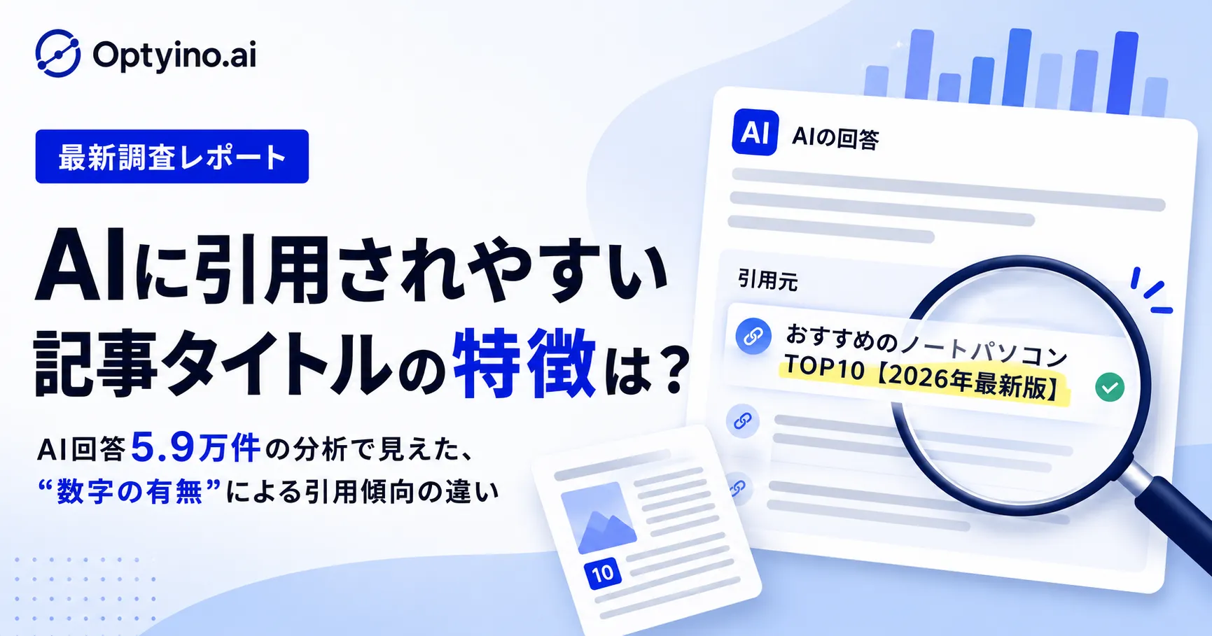 AIに引用される記事タイトルは「数字あり」が有利?生成AI5.9万回答から見えた引用傾向